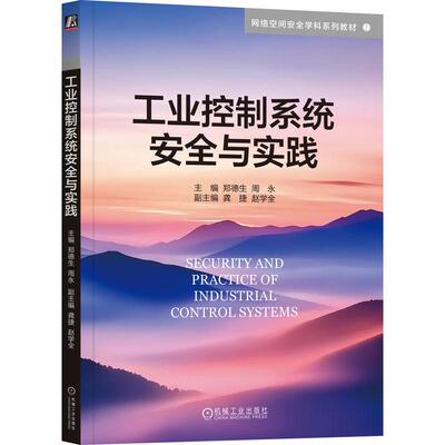机工  工业控制系统安全与实践 郑德生 周永