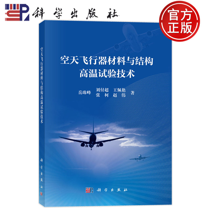 官方正版】空天飞行器材料与结构高温试验技术 岳珠峰 刘付超 王佩艳 张柯 赵伟等 科学出版社9787030799050