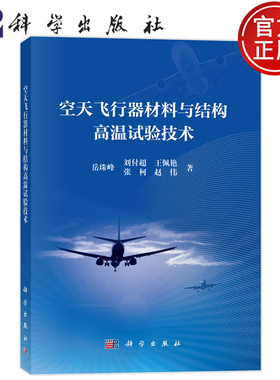 官方正版】空天飞行器材料与结构高温试验技术 岳珠峰 刘付超 王佩艳 张柯 赵伟等 科学出版社9787030799050
