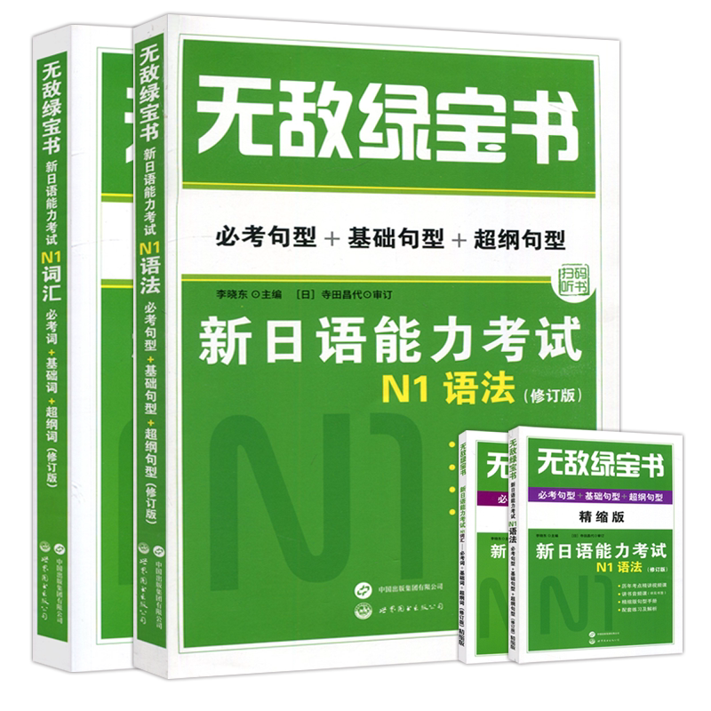 新日语能力考试N1词汇+语法全2册