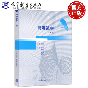 中南大学 高等数学 下册 郑洲顺 高等教育出版社 高等数学教材教程 高数教科书 高等学校理工科非数学类专业本科生教材教学参考书
