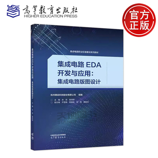 集成电路EDA开发与应用集成电路版图设计 杭州朗迅科技股份有限公司余菲 袁琦睦 集成电路职业标准建设系列教材之一高等教育出版社