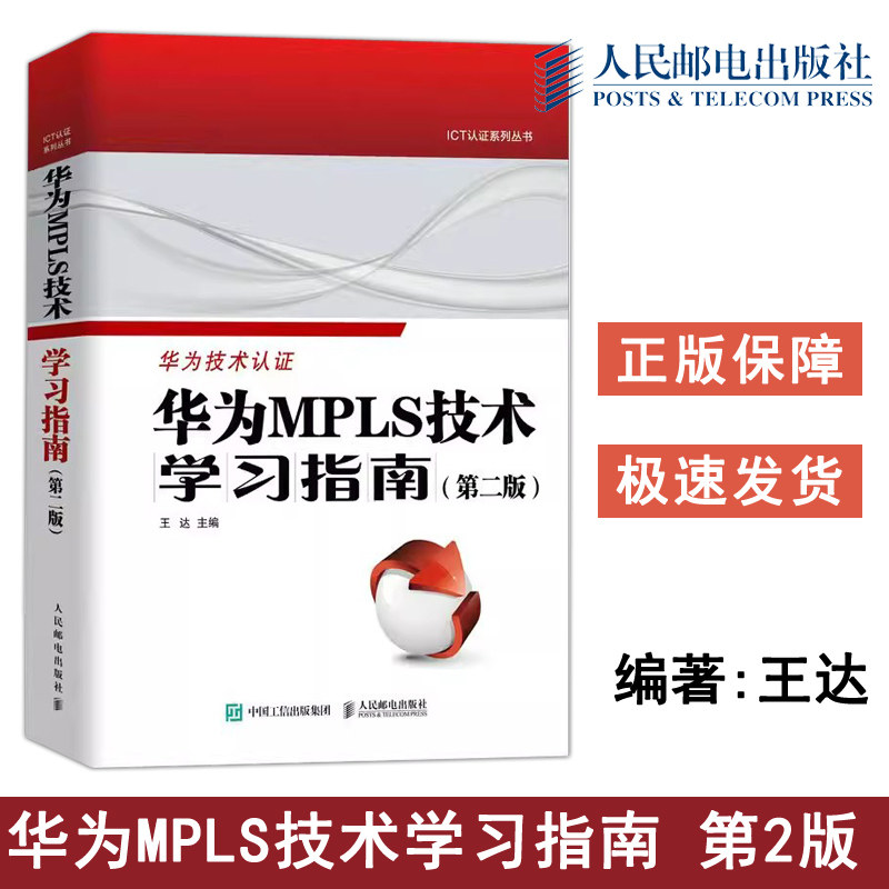 正版包邮 华为MPLS技术学习指南 第二版 王达 -人民邮电出版社