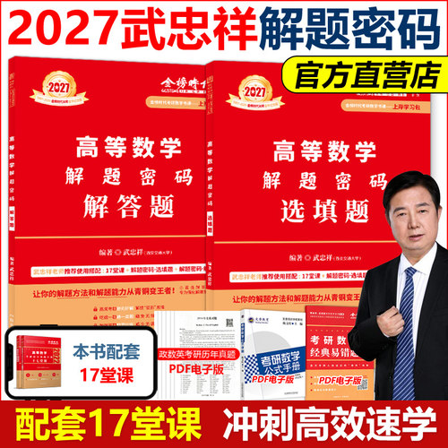 现货2027武忠祥17堂课解题密码