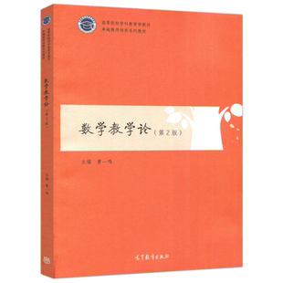 正版包邮 数学教学论 第2版 第二版 第3版 第三版 曹一鸣 高等院校学科教育学教材 卓越教师培养系列教材 高等教育出版社