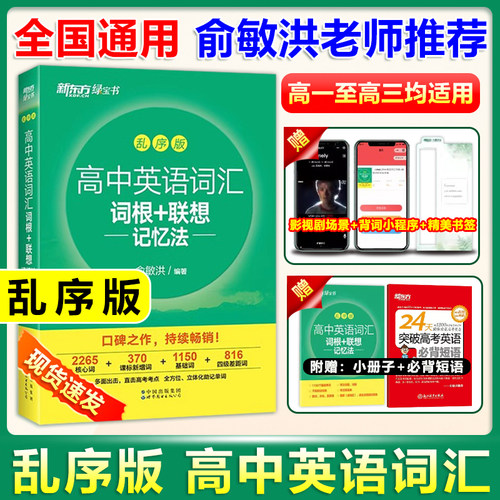 乱序版新东方高中英语词汇