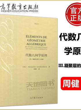 现货包邮 代数几何学原理III 3 凝聚层的上同调 Alexander Grothe 高等教育出版社 数论和算术代数几何等方向学生和研究人员参考书