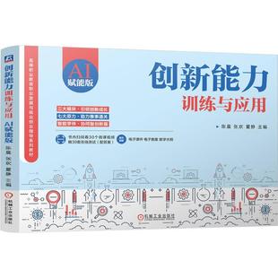 官方正版 创新能力训练与应用（AI赋能版） 陈晨 张欢 夏静 机械工业出版社