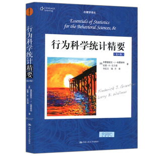 现货包邮 人大 行为科学统计精要 第八版第8版 弗雷德里克J格雷维特 刘红云 心理学译丛 中国人民大学出版社