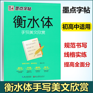 现货包邮 墨点字帖 衡水体手写美文欣赏中学生英语字帖 初中高中适用 英语四线格手写练习提高卷面分