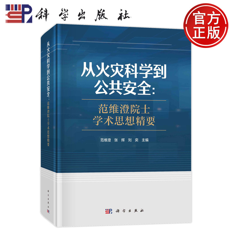 现货速发】从火灾科学到公共安全：范维澄院士学术思想精要 范维澄 张辉 刘奕9787030782601科学出版社