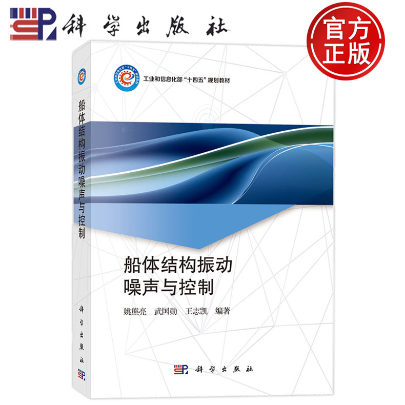 船体结构振动噪声与控制姚熊亮