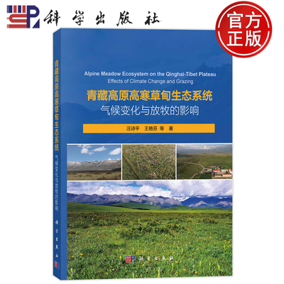 现货速发】青藏高原高寒草甸生态系统：气候变化与放牧的影响 汪诗平 王艳芬 9787030753083科学出版社
