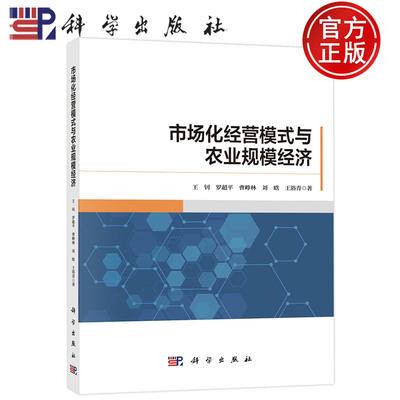 市场化经营模式与农业规模经济