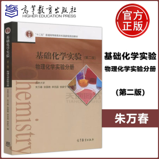 朱万春 包邮 物理化学实验分册 现货 张国艳 高等教育出版 第二版 徐家宁 基础化学实验 社 第2版 李克昌 吉林大学