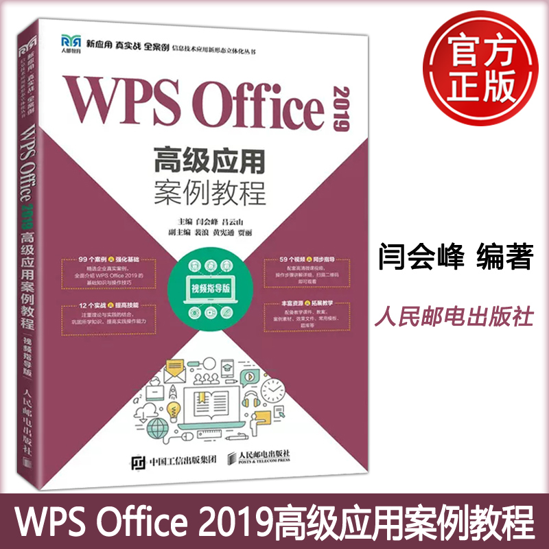 正版包邮 WPS Office 2019高级应用案例教程 视频指导版  闫会峰 吕云山 WPS Office办公软件应用课程教材 -人民邮电出版社