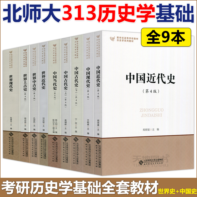 现货 北师大 中国古代史近代现代当代史+世界上古中古史近代现代史 宁欣 郭大钧郑师渠孔祥民张建华刘宗绪周启迪 历史学考研教材 书籍/杂志/报纸 大学教材 原图主图