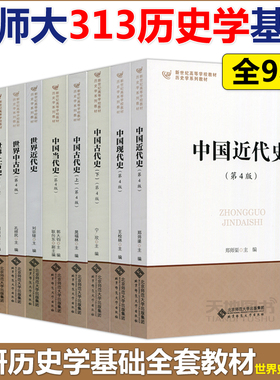 正版 北师大 中国古代史近代现代当代史+世界上古中古史近代现代史 宁欣 郭大钧郑师渠孔祥民张建华刘宗绪周启迪 历史学考研教材
