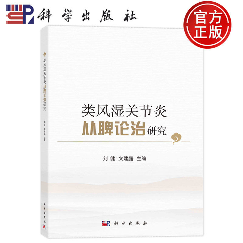 现货速发】类风湿关节炎从脾论治研究刘健，文建庭主编科学出版社 9787030728227