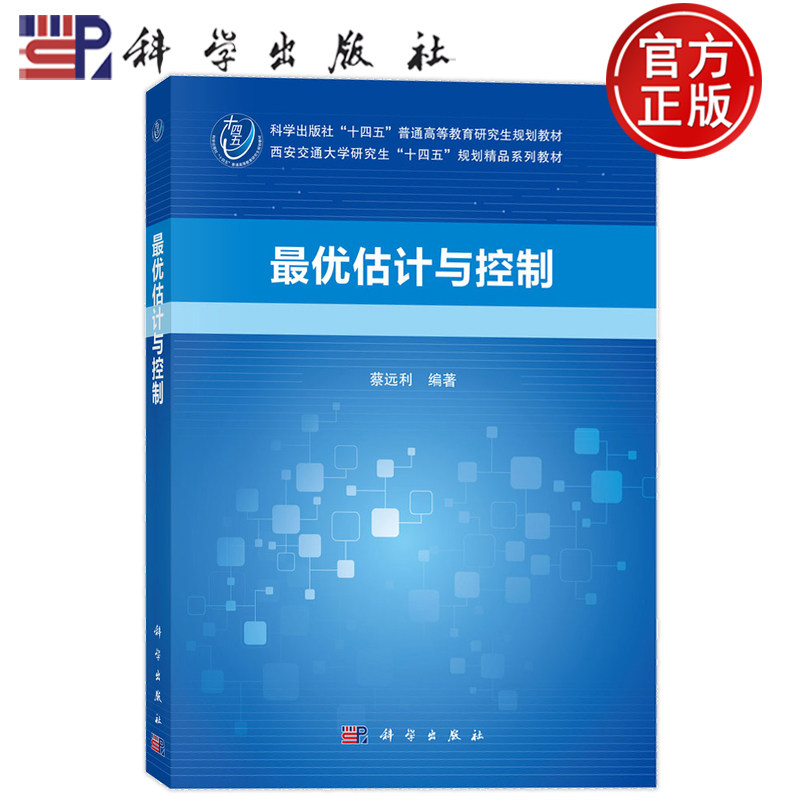 现货正版】最优估计与控制 蔡远利 科学出版社 9787030841001 西安交通大学研究生“十四五”规划精品系列教材