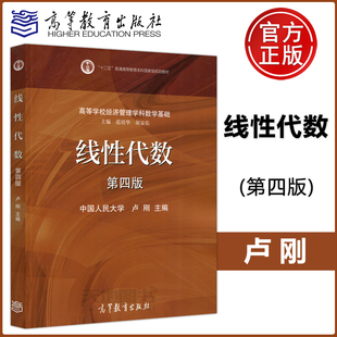 正版包邮 线性代数 第4版 卢刚 高等教育出版社 第四版 中国人民大学 高等学校经济管理学科 数学基础教材考研教材