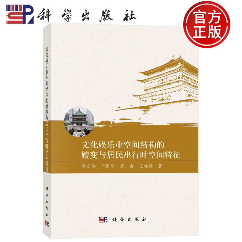 现货速发】文化娱乐业空间结构的嬗变与居民出行时空间特征 薛东前 李雨欣 袁 鑫 王怡婕 著 科学出版社9787030826985