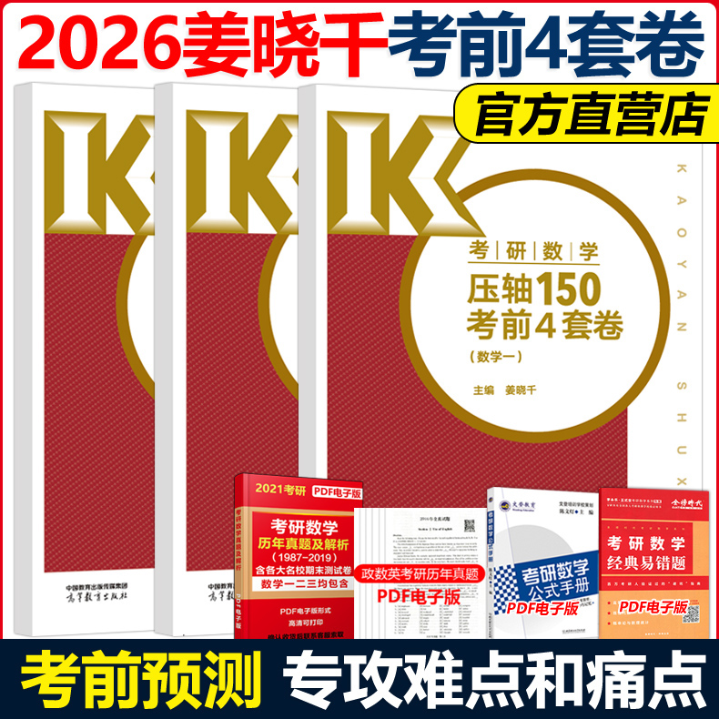 官方新版】姜晓千2026考研数学冲刺高分模拟4套卷四套卷姜晓千预测模拟试卷26考研数学真题同源压轴150题武忠祥数学一数二数三真题