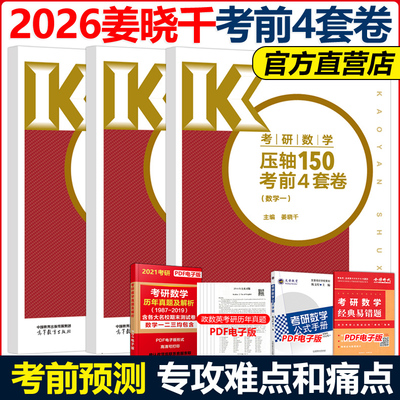 官方新版】姜晓千2026考研数学冲刺高分模拟4套卷四套卷姜晓千预测模拟试卷26考研数学真题同源压轴150题武忠祥数学一数二数三真题