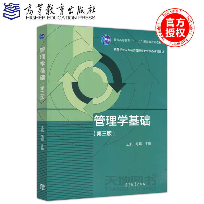 现货包邮 管理学基础 第三版 第3版 王凯 高等教育出版社 十一五国家级教材 学校农业经济管理类核心课程教材 经济管理类教材