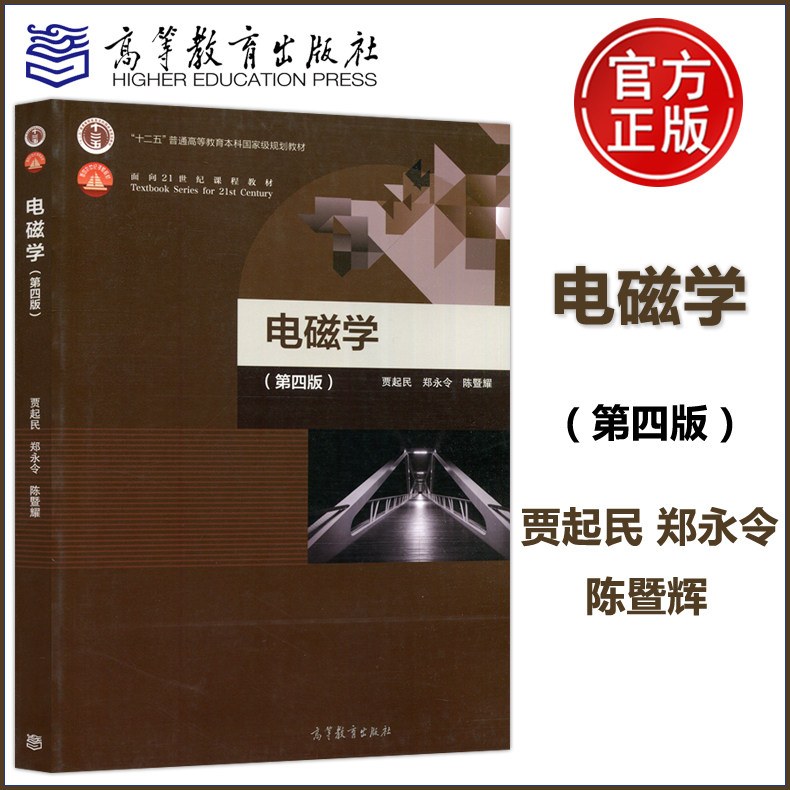 现货正版】电磁学 第四版第4版 贾起民 郑永令 陈暨耀 十二五普通高等