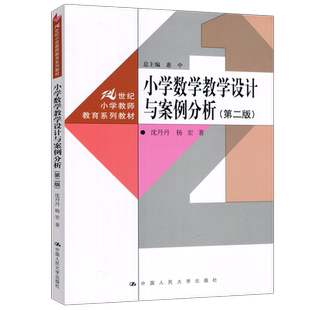 现货包邮 人大 小学数学教学设计与案例分析 第二版 第2版 沈丹丹 惠中 中国人民大学出版社