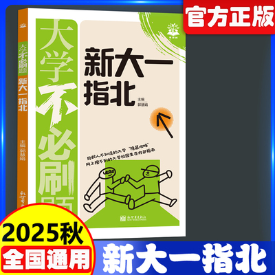 2025新版新大一指北大学不必刷题