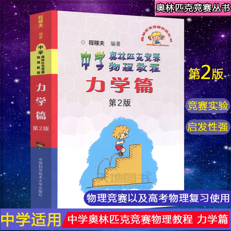 中学奥林匹克竞赛物理教程力学