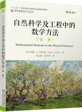 机工  自然科学及工程中的数学方法（第一册） [美]玛丽·L. 博厄斯（Mary L. Boas） 邓达强