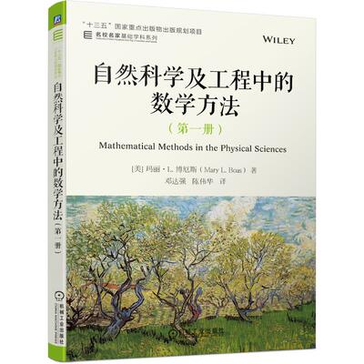 机工  自然科学及工程中的数学方法（第一册） [美]玛丽·L. 博厄斯（Mary L. Boas） 邓达强