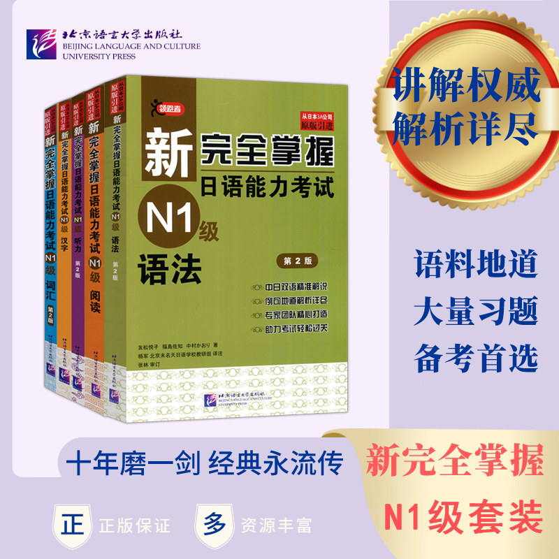 现货包邮 北语 新完全掌握日语能力考试N1级 词汇+听力+阅读+语法+汉字 全5册JLPT备考用书 原版引进 日语考试一级 中日双语解析