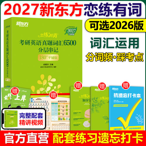 顺丰！2026恋练有词考研英语词汇