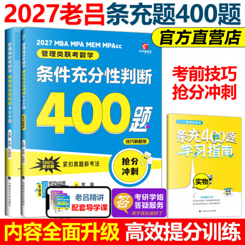 官方新版】老吕2027考研专硕高分400题 27条件充分性判断题 199管理类联考数学专项训练 396管理类 MBA MPA MPAcc数学会计硕士2026
