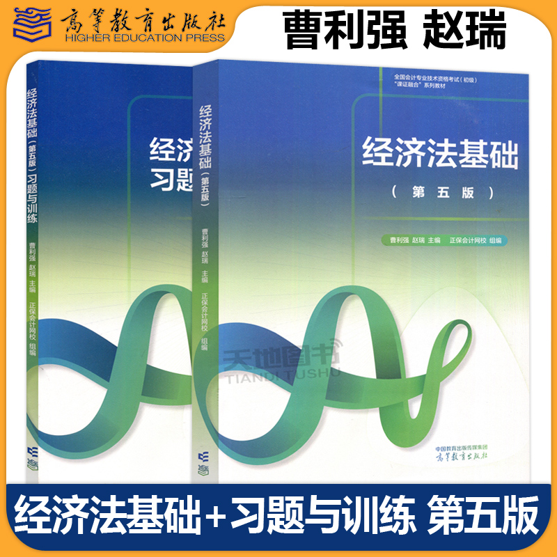 正版包邮 经济法基础+习题与训练 第五版第5版 曹利强 赵瑞  全国会计专业技术资格考试初级课证融合系列教材之一 高等教育出版社