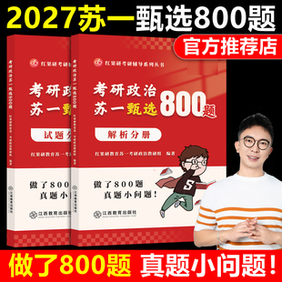 红果研官方正版】2027考研政治苏一甄选800题27苏一说了2026命题点高清图谱肖秀荣徐涛背诵速背选择题提分背诵手册肖秀荣1000题