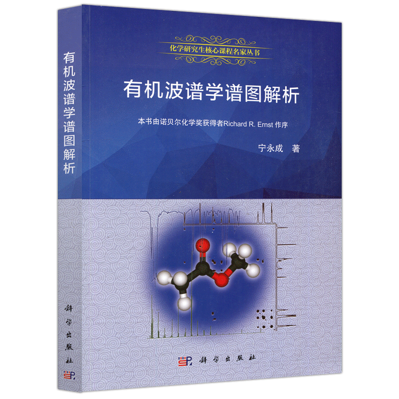 现货包邮 科学 有机波谱学谱图解析 宁永成著 本书可供高等院校高年级本科生 研究生使用 科学出版社
