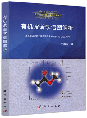 现货包邮 科学 有机波谱学谱图解析 宁永成著 本书可供高等院校高年级本科生 研究生使用 科学出版社