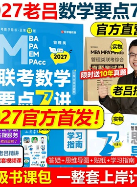 官方店】2027管理类联考27老吕数学要点7讲 吕建刚考研联考教材MBA MPA MPAcc 会计专硕考研罗瑞数学王诚写作陈剑高分指南2026