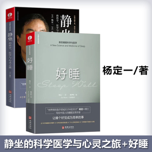 现货包邮 好睡 新的睡眠科学与医学+静坐的科学 医学与心灵之旅 杨定一博士效休息法自我实现励志心灵与修养书
