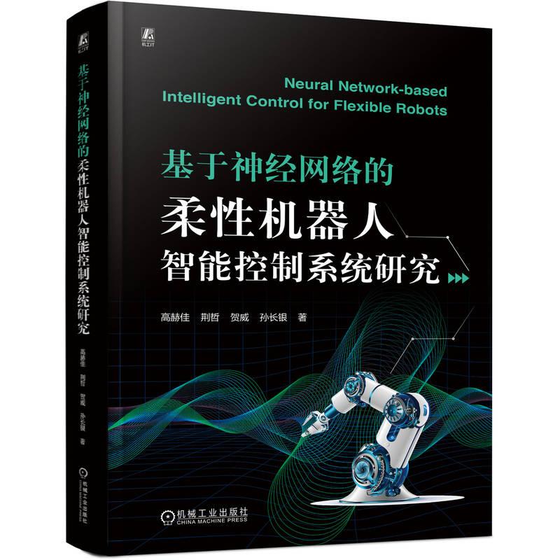 官方正版 基于神经网络的柔性机器人智能控制系统研究 高赫佳 机械工业出版社