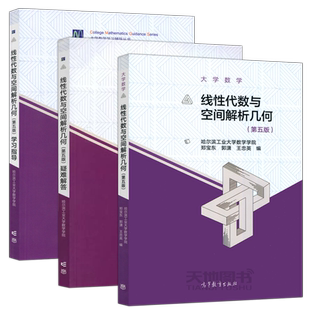 哈工大 线性代数与空间解析几何+疑难解答+学习指导+作业集 第五版第5版 郑宝东 哈尔滨工业大学数学学院大学数学 高等教育出版社