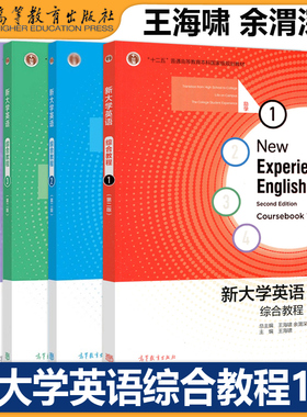 正版包邮 新大学英语综合教程1 王海啸 第二版 第2版+综合教程2 胡杰辉+综合教程3 余渭深+综合教程4 李霄翔 高等教育出版社