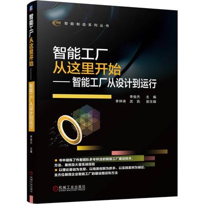 机工 智能工厂从这里开始——智能工厂从设计到运行 主  编   李俊杰  副主编   李仲涛  武凯