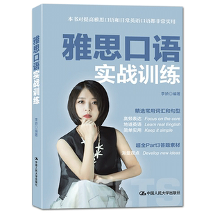 现货包邮 人大 雅思口语实战训练 李娇 雅思口语备考资料 雅思口语Part1和Part2常用句型 中国人民大学出版社