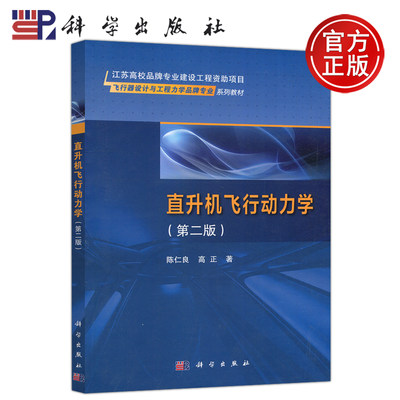 现货包邮 科学 直升机飞行动力学 第二版 第2版 陈仁良 高正 交通运输管理基础知识图书 科学出版社